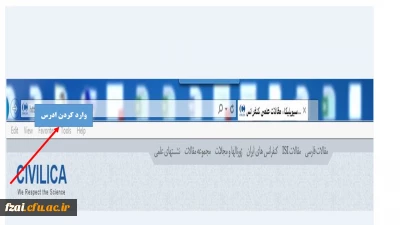 قابل توجه اساتید ارجمند و دانشجویان پردیس فاطمه زهرا (س)
استفاده از پایگاه های اطلاعاتی سیویلیکا و نورمگز