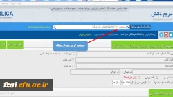 استفاده از پایگاه های اطلاعاتی سیویلیکا 