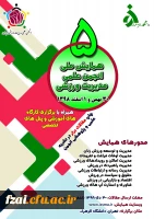 پنجمین همایش ملی انجمن علمی مدیریت ورزشی ایران