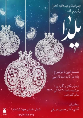 برگزاری نشست ادبی یلدا در قاب ادب فارسی