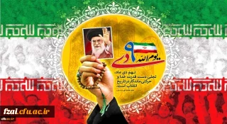 سالروز حماسه 9 دی ، روز بصیرت و میثاق امت با ولایت ، گرامی باد.