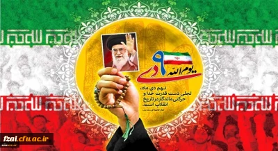 سالروز حماسه 9 دی ، روز بصیرت و میثاق امت با ولایت ، گرامی باد.