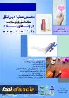 نخستین همایش بین المللی مطالعات ورزشی و سلامت در جهان اسلام