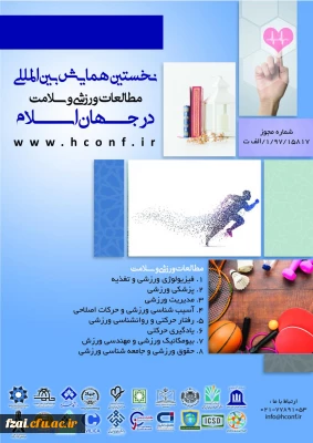 نخستین همایش بین المللی مطالعات ورزشی و سلامت در جهان اسلام