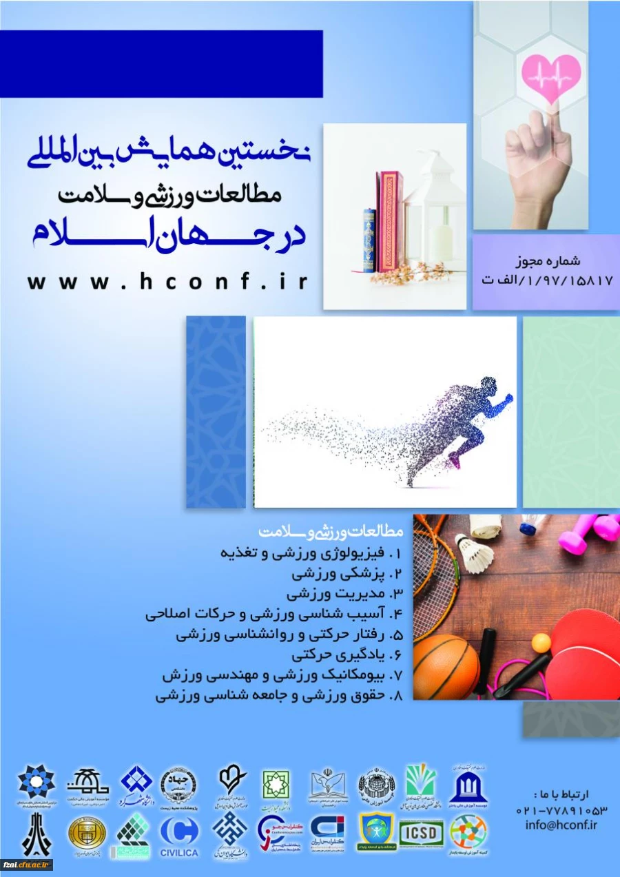 نخستین همایش بین المللی مطالعات ورزشی و سلامت در جهان اسلام