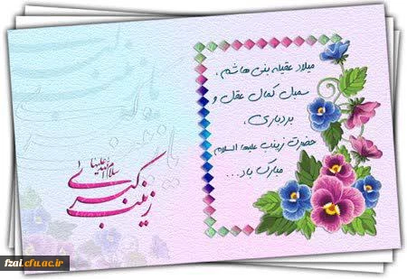 ولادت حضرت زینب (ع) و روز پرستار مبارک باد.