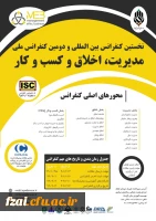 دومین کنفرانس بین المللی مدیریت، کسب و کار و اخلاق- تمامی دانشگاهها و مؤسسات