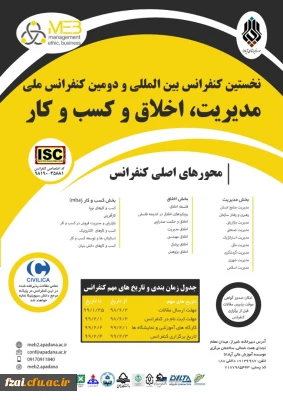 دومین کنفرانس بین المللی مدیریت، کسب و کار و اخلاق- تمامی دانشگاهها و مؤسسات
