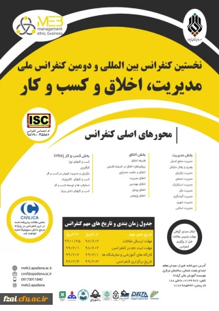 دومین کنفرانس بین المللی مدیریت، کسب و کار و اخلاق- تمامی دانشگاهها و مؤسسات