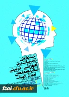 جشنواره کشوری تجربیات برتر در آموزش الهیات و معارف اسلامی