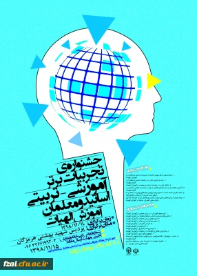 جشنواره کشوری تجربیات برتر در آموزش الهیات و معارف اسلامی