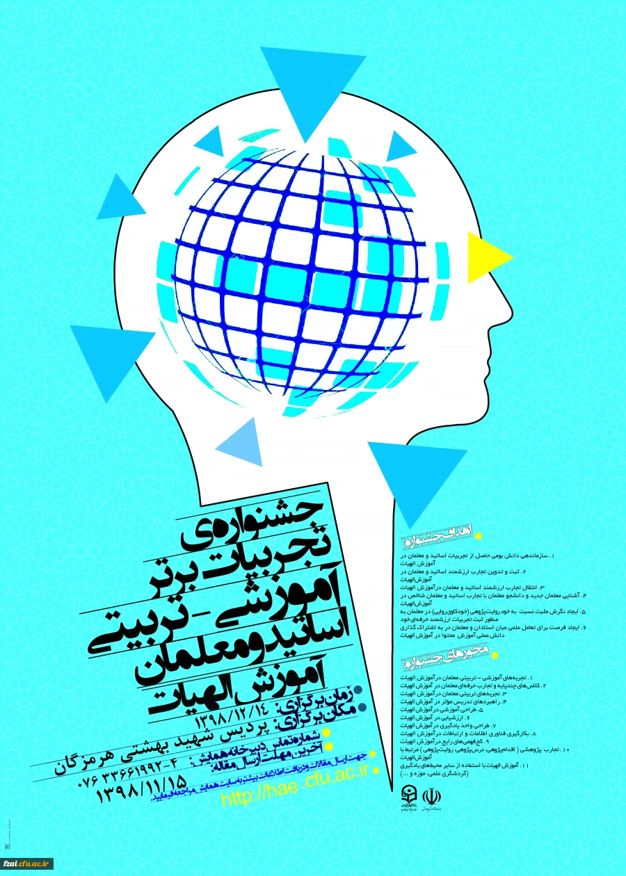 جشنواره کشوری تجربیات برتر در آموزش الهیات و معارف اسلامی