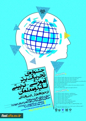 جشنواره تجربیات برتر اساتید و معلمان در حوزه آموزش دینی و قرآن در ابتدایی( ارسالی از کرمان)