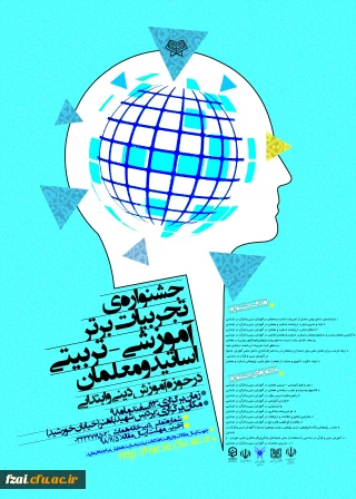 جشنواره تجربیات برتر اساتید و معلمان در حوزه آموزش دینی و قرآن در ابتدایی( ارسالی از کرمان)