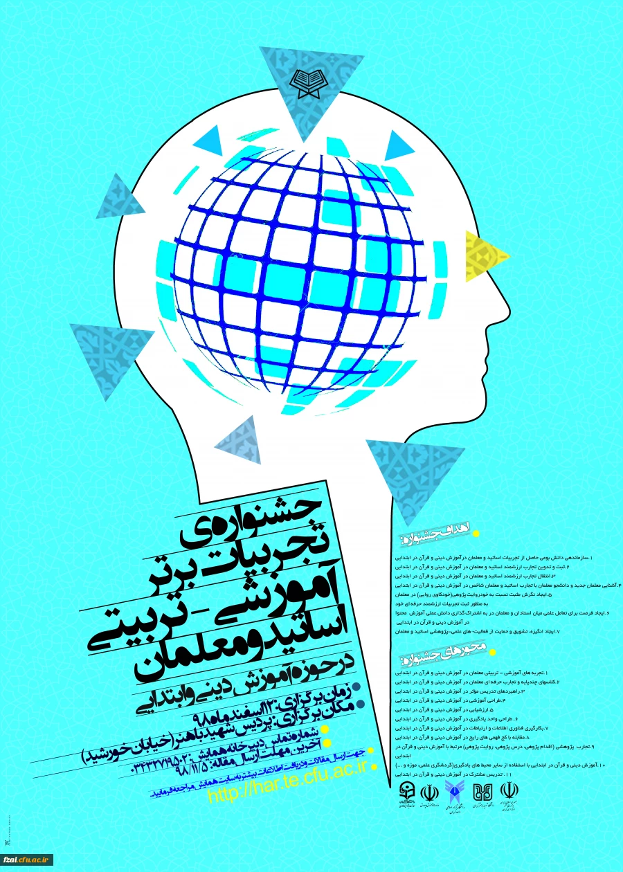 جشنواره تجربیات برتر اساتید و معلمان در حوزه آموزش دینی و قرآن در ابتدایی( ارسالی از کرمان)