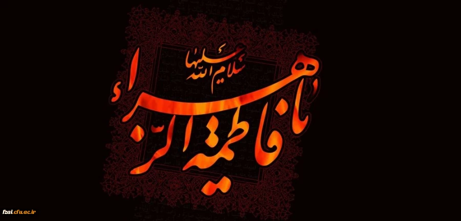 شهادت حضرت فاطمه زهرا (س) تسلیت باد.