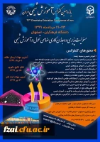 یازدهمین کنفرانس آموزش شیمی