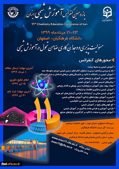 یازدهمین کنفرانس آموزش شیمی