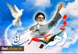 فرارسیدن ایام مبارک فجر طلیعه ی آزادی ملت و محو استبداد و واپس راندن استعمار، بر ملت بزرگ ایران مبارک باد.