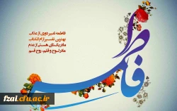 میلاد حضرت زهرا (س) مبارک باد.