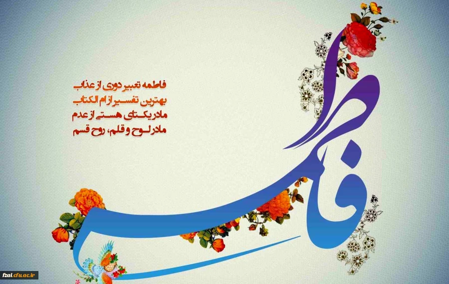 میلاد حضرت زهرا (س) مبارک باد.