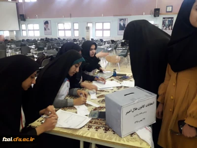 
برگزاری انتخابات کانون هلال احمر پردیس فاطمه زهرا(س)