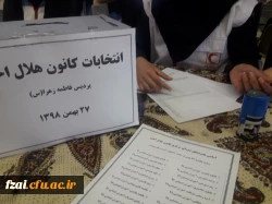 
برگزاری انتخابات کانون هلال احمر پردیس فاطمه زهرا(س)