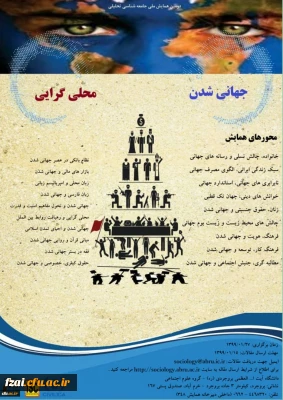 فراخوان اولین همایش ملی جهانی شدن و محلی گرایی