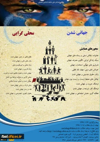 فراخوان اولین همایش ملی جهانی شدن و محلی گرایی