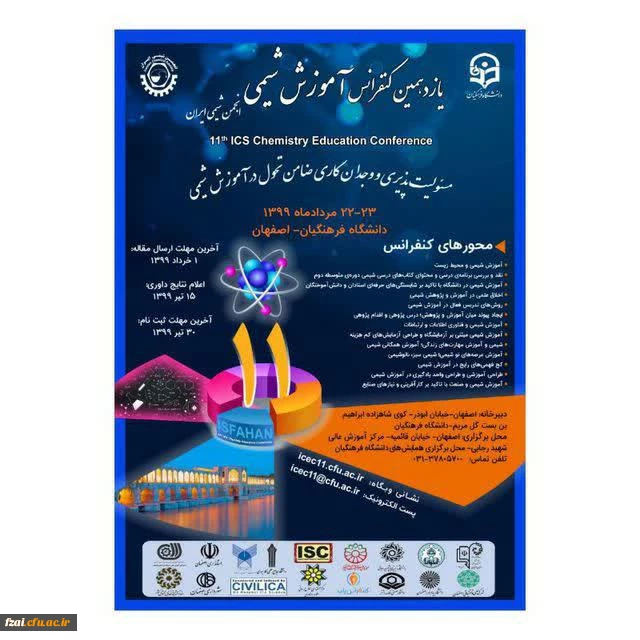 یازدهمین کنفرانس آموزش شیمی