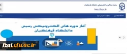 ارایه دروس دانشگاه فرهنگیان بصورت آنلاین توسط اساتید و مشاهده دروس ارایه شده توسط دانشجویان گرامی