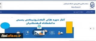 ارایه دروس دانشگاه فرهنگیان بصورت آنلاین توسط اساتید و مشاهده دروس ارایه شده توسط دانشجویان گرامی