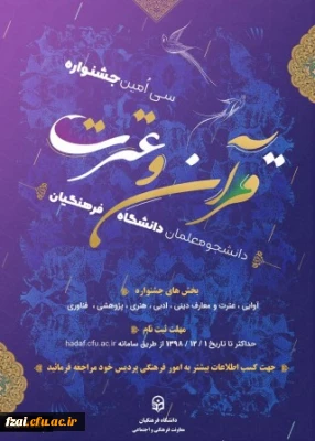 سی امین جشنواره قرآن و عترت دانشجویی