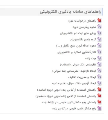 راهنمایی استفاده از سامانه یادگیری الکترونیکی