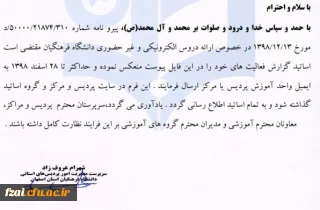 فرم ارایه دروس مجازی دانشگاه فرهنگیان پردیس فاطمه زهرا (س) ، مرکز آموزش عالی شهید رجایی و مرکز آموزش عالی امام خمینی(ره) کاشان