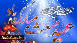 عید بزرگ مبعث مبارک باد.