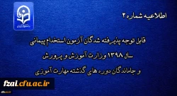 اطلاعیه شماره 2
قابل توجه پذیرفته شدگان آزمون استخدام پیمانی سال 1398 وزارت آموزش و پرورش و جاماندگان دوره های گذشته مهارت آموزی