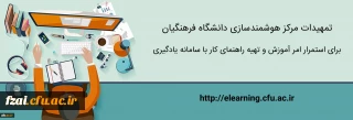 آمورش ارایه دروس دانشگاه فرهنگیان بصورت آنلاین توسط اساتید و مشاهده دروس ارایه شده توسط دانشجویان گرامی در سامانه LMS