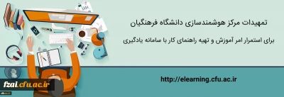 آمورش ارایه دروس دانشگاه فرهنگیان بصورت آنلاین توسط اساتید و مشاهده دروس ارایه شده توسط دانشجویان گرامی در سامانه LMS