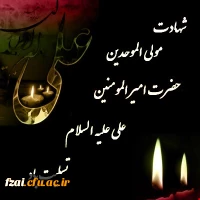 سالروز شهادت حضرت امام علی علیه السلام تسلیت باد.