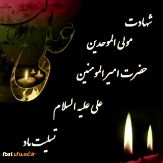 سالروز شهادت حضرت امام علی علیه السلام تسلیت باد.