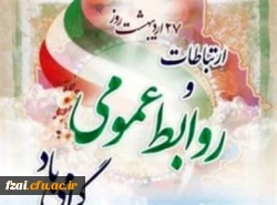 ۲۷اردیبهشت ماه روز ارتباطات و روابط عمومی مبارک باد