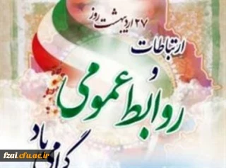 ۲۷اردیبهشت ماه روز ارتباطات و روابط عمومی مبارک باد.