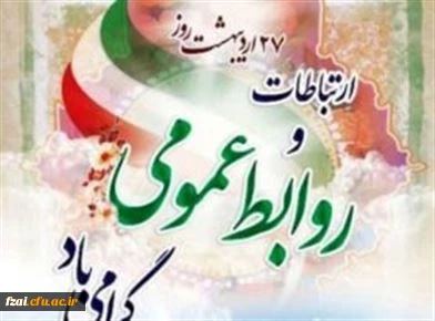 ۲۷اردیبهشت ماه روز ارتباطات و روابط عمومی مبارک باد.