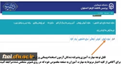 قابل توجه مهارت آموزی پذیرفته شدگان آزمون استخدام پیمانی وزارت آموزش و پرورش
برای آگاهی از کلیه اخبار مربوط به مهارت آموزان به صفحه مخصوص خود که در روی تصویر مشخص شده مراجعه کنید.
