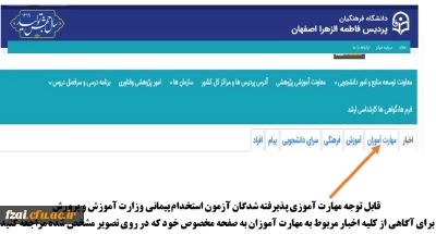 قابل توجه مهارت آموزی پذیرفته شدگان آزمون استخدام پیمانی وزارت آموزش و پرورش
برای آگاهی از کلیه اخبار مربوط به مهارت آموزان به صفحه مخصوص خود که در روی تصویر مشخص شده مراجعه کنید.
