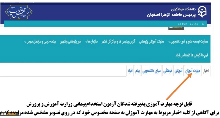 قابل توجه مهارت آموزی پذیرفته شدگان آزمون استخدام پیمانی وزارت آموزش و پرورش
برای آگاهی از کلیه اخبار مربوط به مهارت آموزان به صفحه مخصوص خود که در روی تصویر مشخص شده مراجعه کنید.
