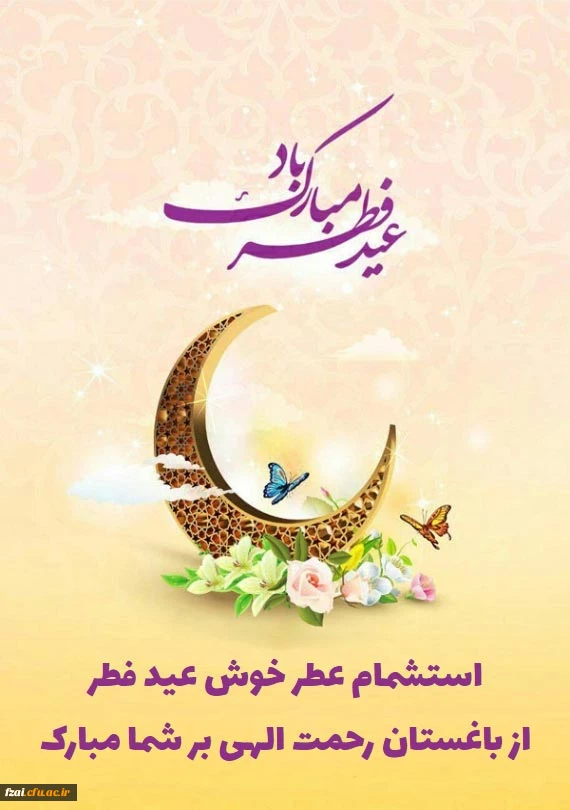 عید فطر مبارک