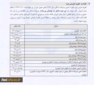 کلیات و تقویم آموزشی دوره مهارت آموزان