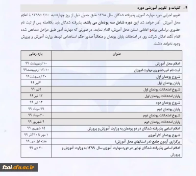 کلیات و تقویم آموزشی دوره مهارت آموزان